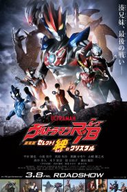 Ultraman R/B The Movie: Select! The Crystal of Bond 2019