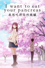 I Want to Eat Your Pancreas 2018